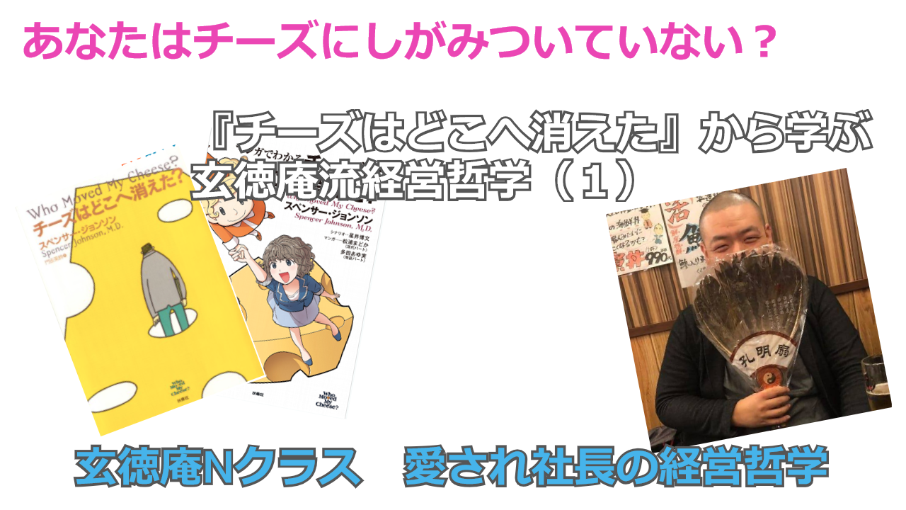 自分の今の現状に必死にしがみついて可能性を潰すな チーズはどこへ消えたから学ぶ 経営哲学 個人事業主 フリーランスの社長のための起業 経営の家庭教師 玄徳庵